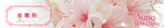 コラム・豆知識～皮膚科 編